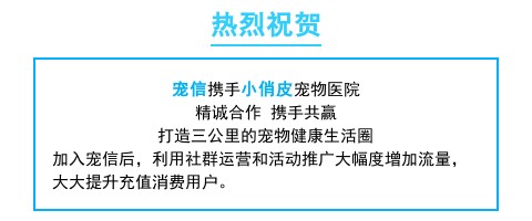 加盟宠信共赢未来！小俏皮宠物医院河南许昌建安站